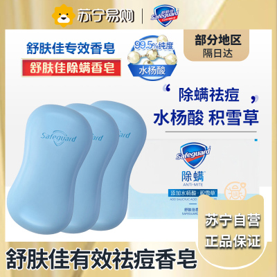 舒肤佳除螨香皂积雪草108G*3