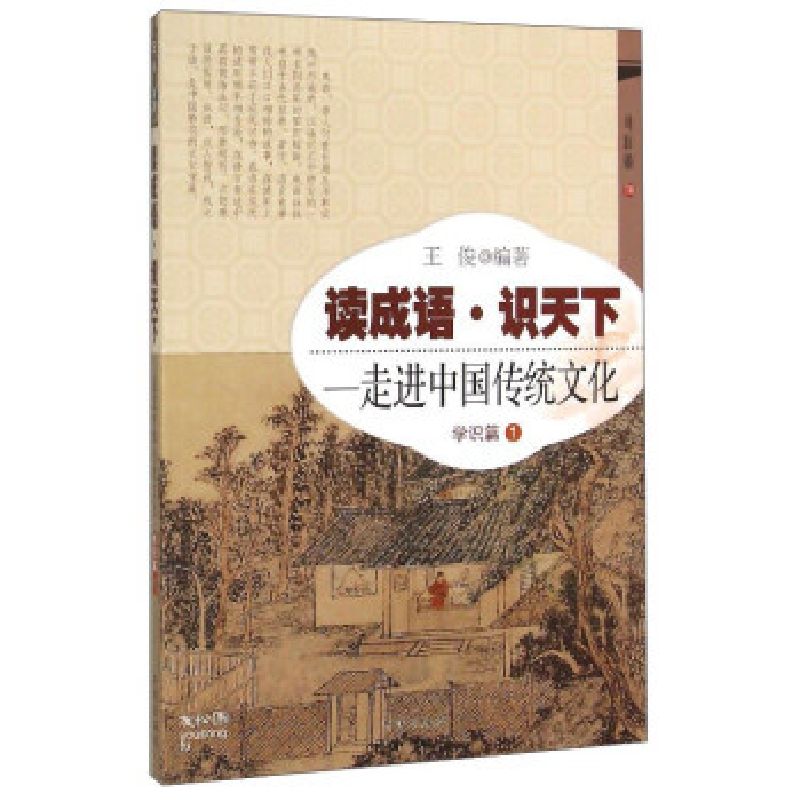 正版新书】学识篇1-读成语.识天下-走进中国传统文化王俊97875131