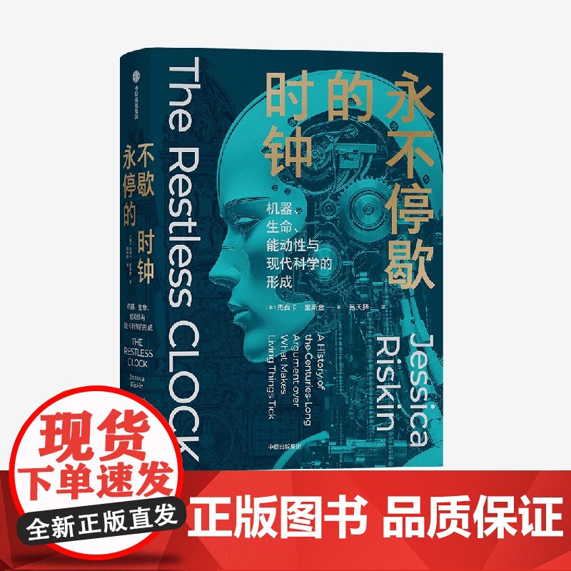 永不停歇的时钟机器生命能动性与现代科学的形成 杰西卡里斯金著 科学史扛鼎之作关于生命本质的世纪之争全新译本还原原书精髓高清大图