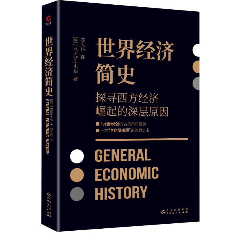 醉染图书黑金系列:世界经济简史9787221173386高清大图