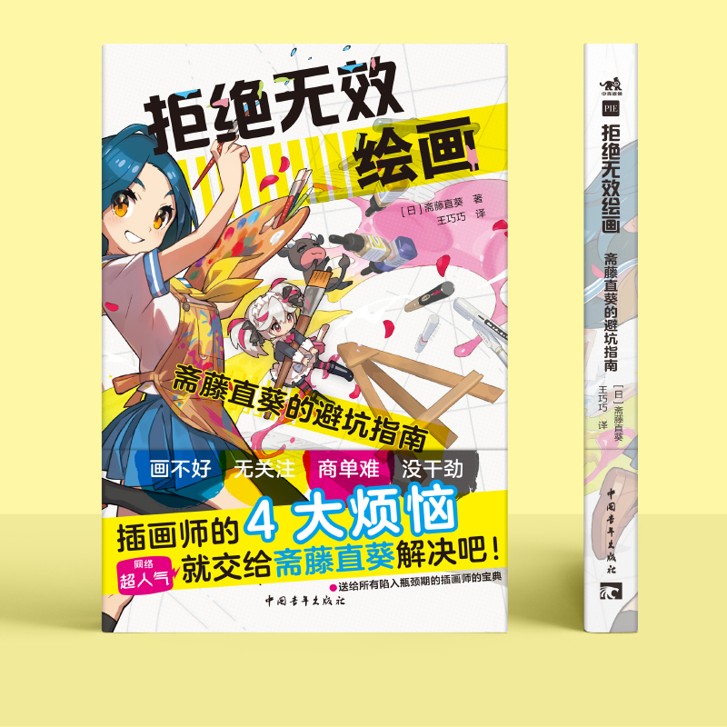 [正版]书籍 拒绝无效绘画:斋藤直葵的避坑指南 画师漫画插画零基础自学动漫素描绘画入门教程漫画技法 中青雄狮高清大图