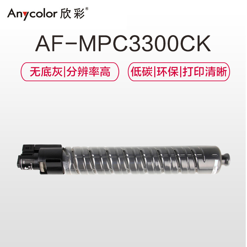 欣彩(Anycolor) MP C3300C粉盒 AF-MPC3300CK黑色 适用理光Aficio mpc2800