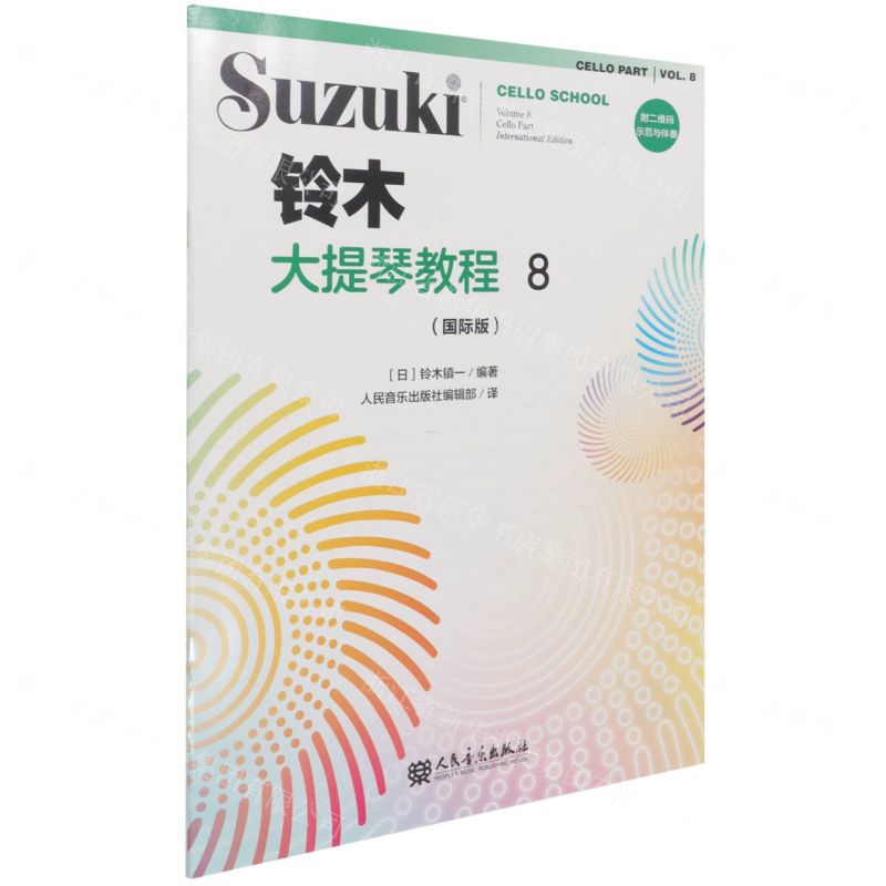 【N】铃木大提琴教程(8国际版)-9787103060988