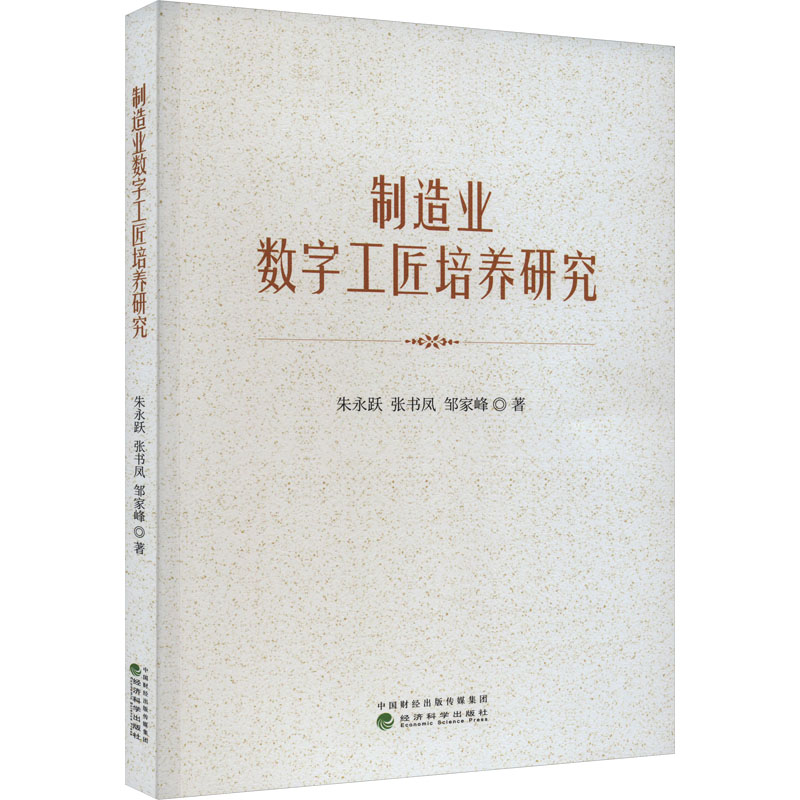 [M]制造业数字工匠培养研究-9787521853599高清大图