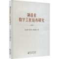 制造业数字工匠培养研究