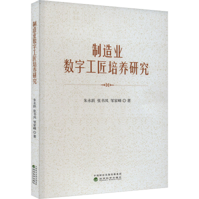 [M]制造业数字工匠培养研究-9787521853599