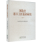 [M]制造业数字工匠培养研究-9787521853599
