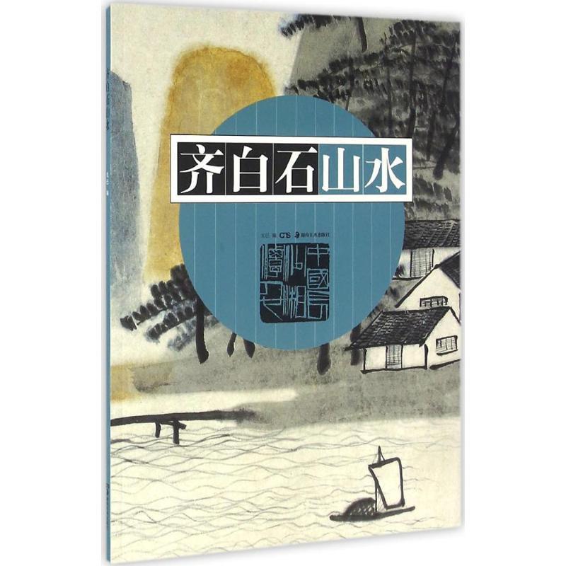 齐白石山水 戈巴 编 著 艺术 文轩网