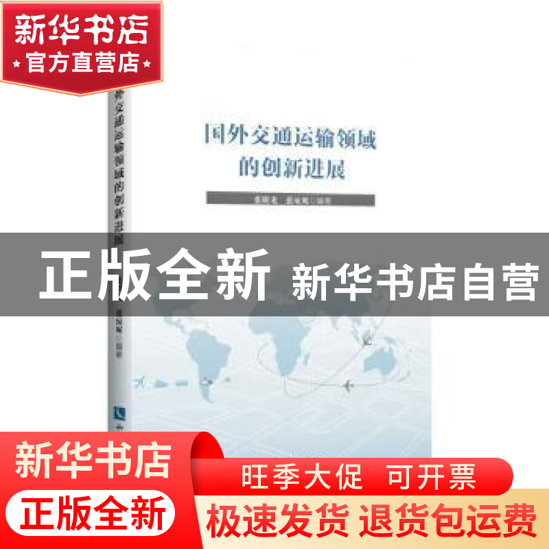 正版 国外交通运输领域的创新进展 张明龙,张琼妮 知识产权出版高清大图