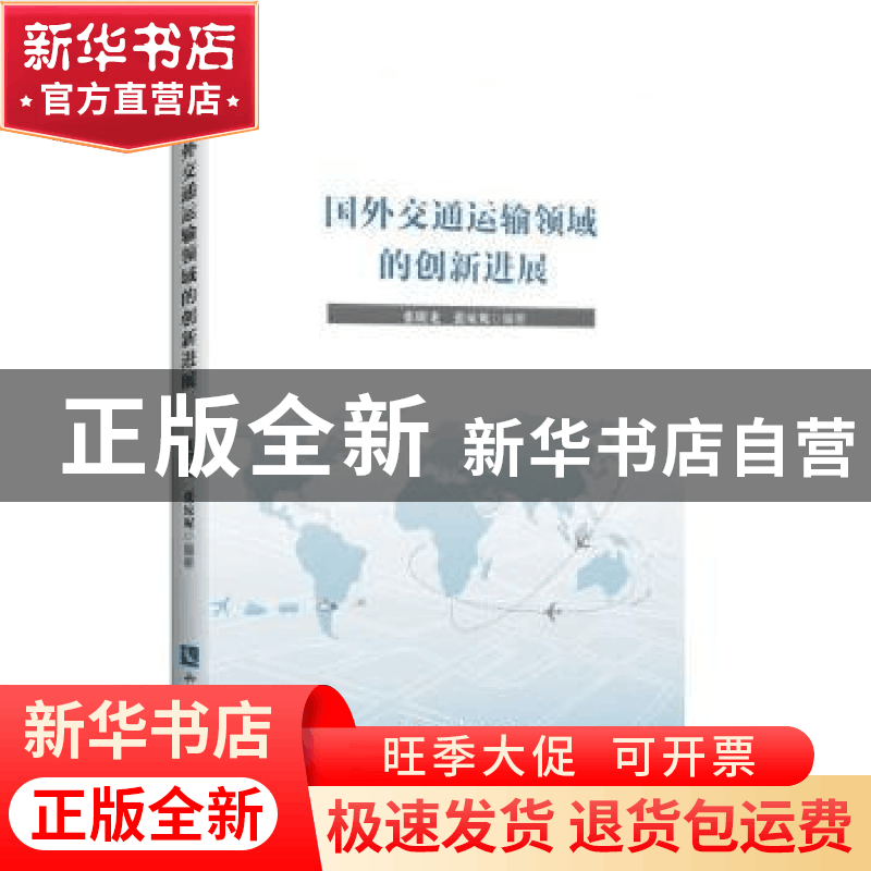 正版 国外交通运输领域的创新进展 张明龙,张琼妮 知识产权出版图片