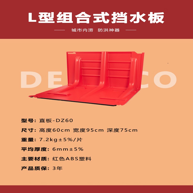 德尼尔科Denilco 防洪板L型组合式挡水板60厘米高度直板DZ60灵活便捷用于城市防汛防洪引流 红色高清大图