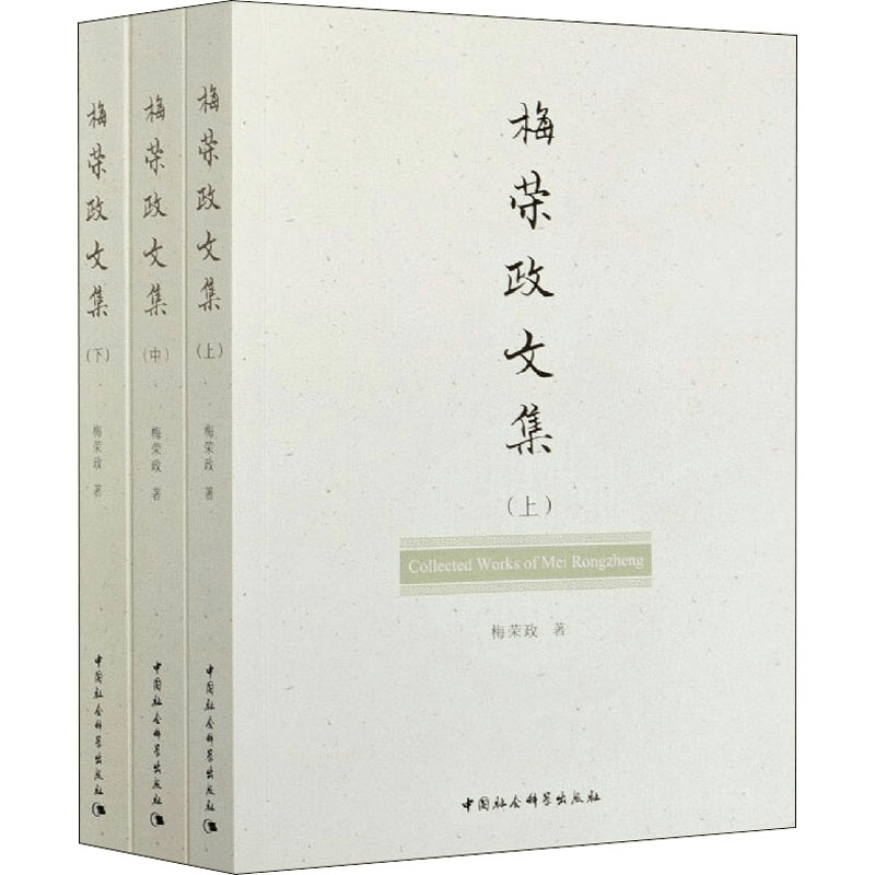 醉染图书梅荣政文集(全3册)9787520375580图片