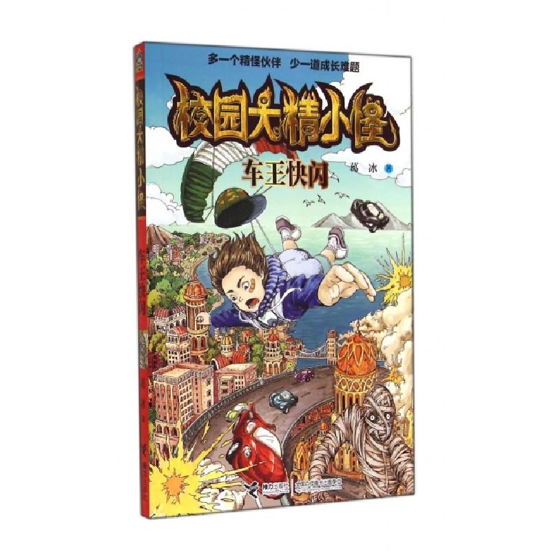 正版新书]车王快闪/校园大精小怪葛冰9787544834179高清大图