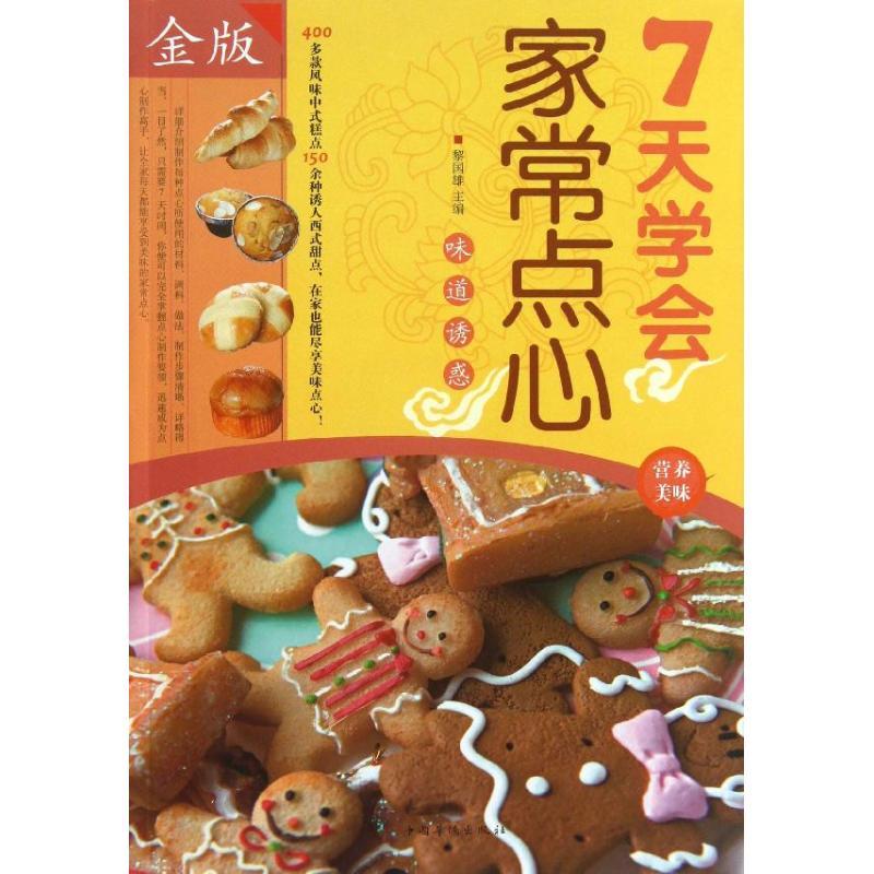 正版新书】七天学会家常点心(金版)黎国雄9787511339119