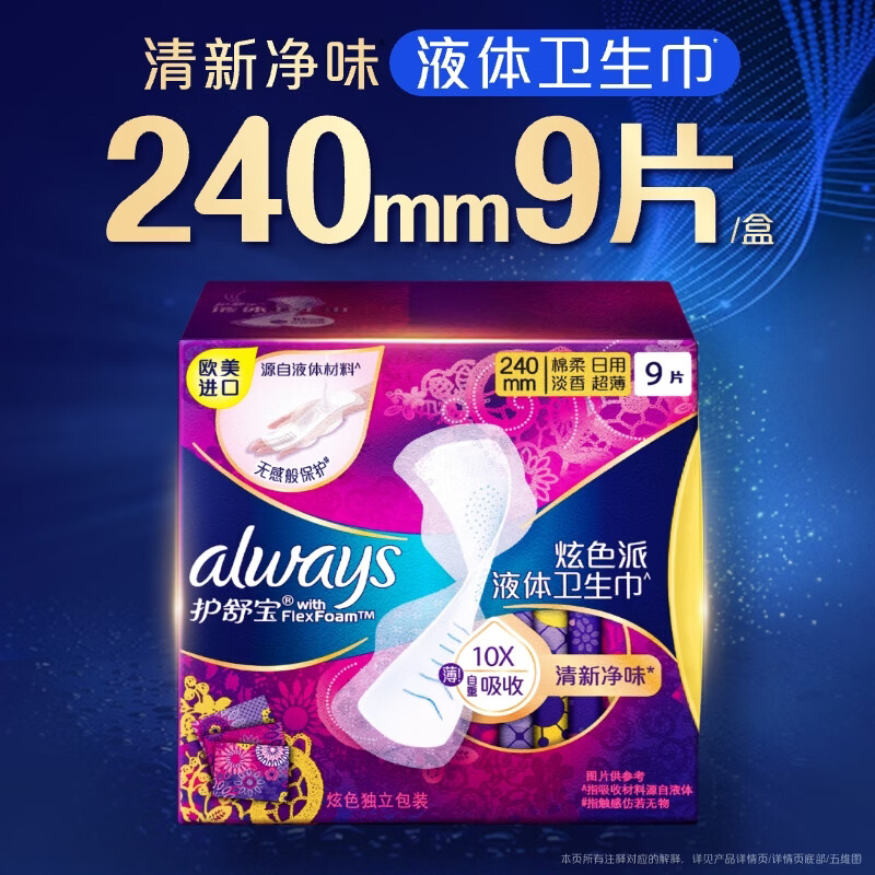 护舒宝幻彩液体卫生巾日用240mm9片姨妈巾清新净味