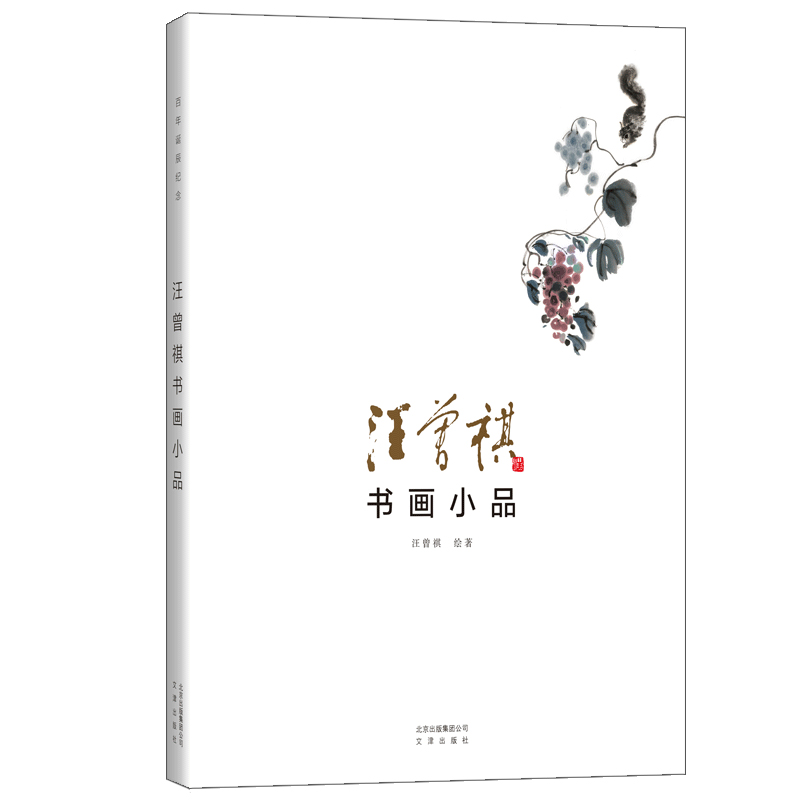 醉染图书汪曾祺书画小品9787805547039高清大图