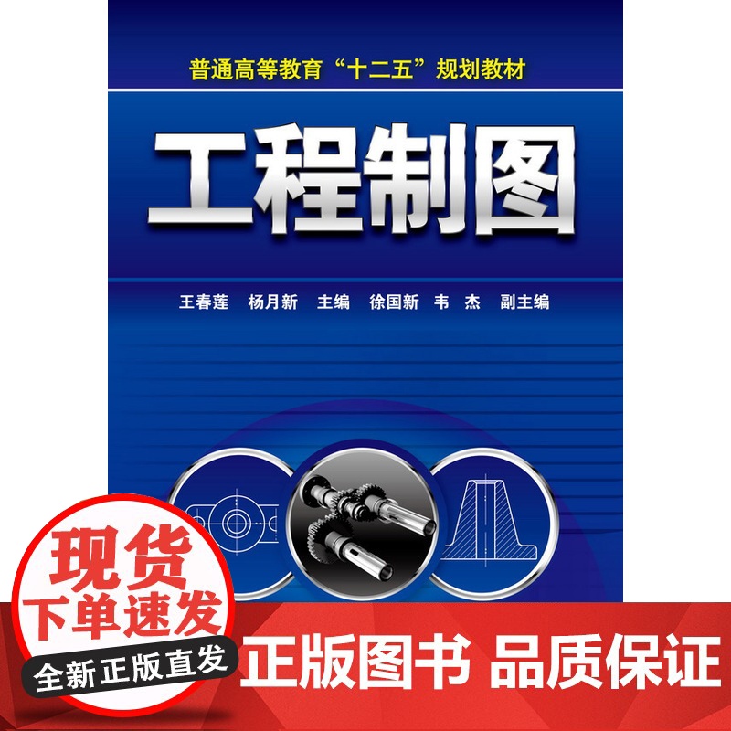 工程制图(王春莲) 王春莲 化学工业出版社 正版书籍高清大图
