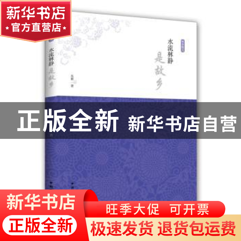 正版 水流林静是故乡 丛林著 中国国际广播出版社 9787507836318