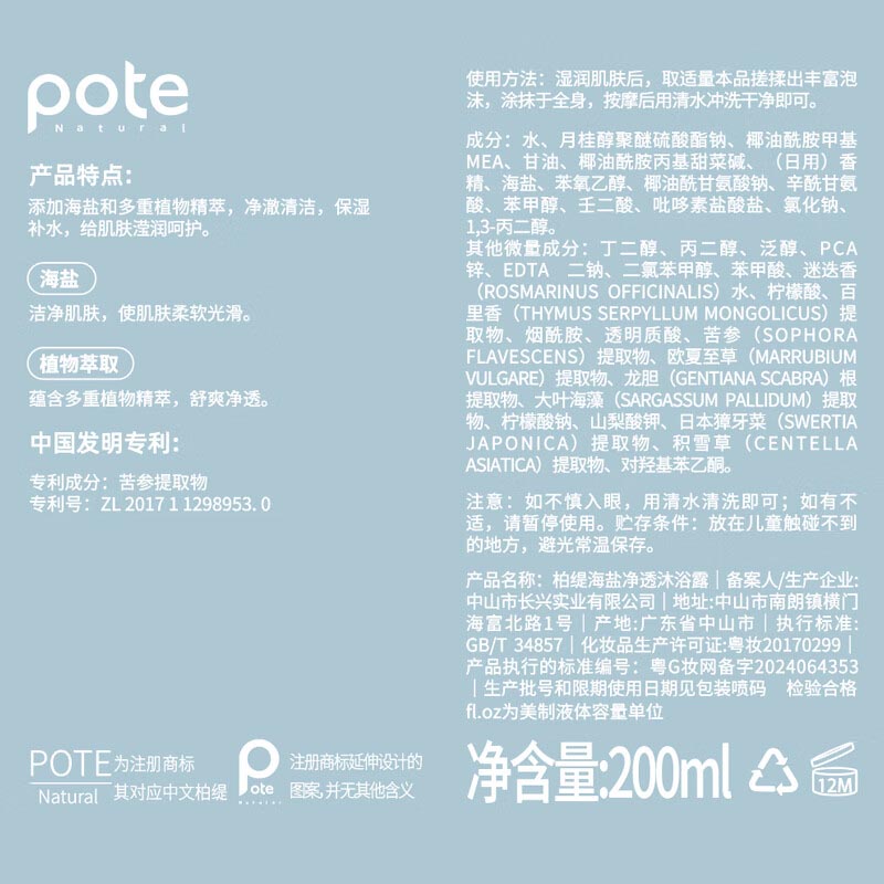 柏缇 海盐净澈沐浴露 200ml高清大图