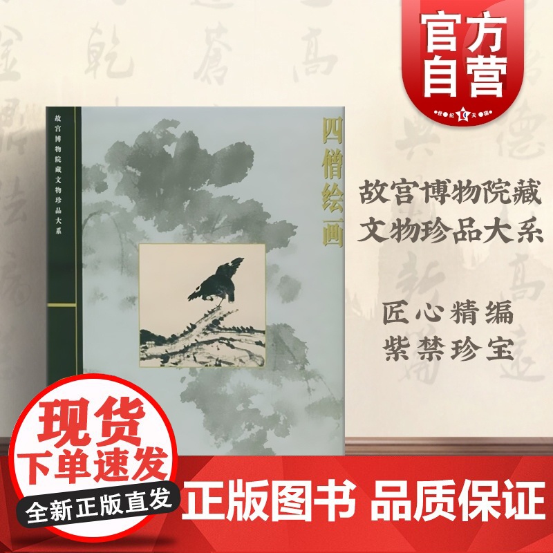 四僧绘画/故宫博物院藏文物珍品大系 杨新 张仁/髡残/八大山人/石涛 国画 书画 国学 收藏鉴赏 上海科技 世纪出版高清大图