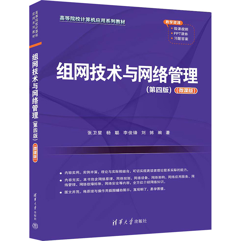 正版新书]组网技术与网络管理(第4版)(微课版)张卫星 等 编97873高清大图
