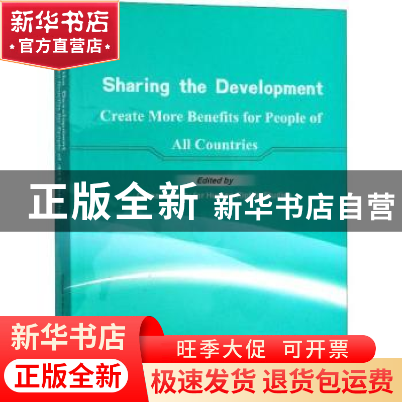 正版 共享发展:更好造福各国人民(英)高清大图