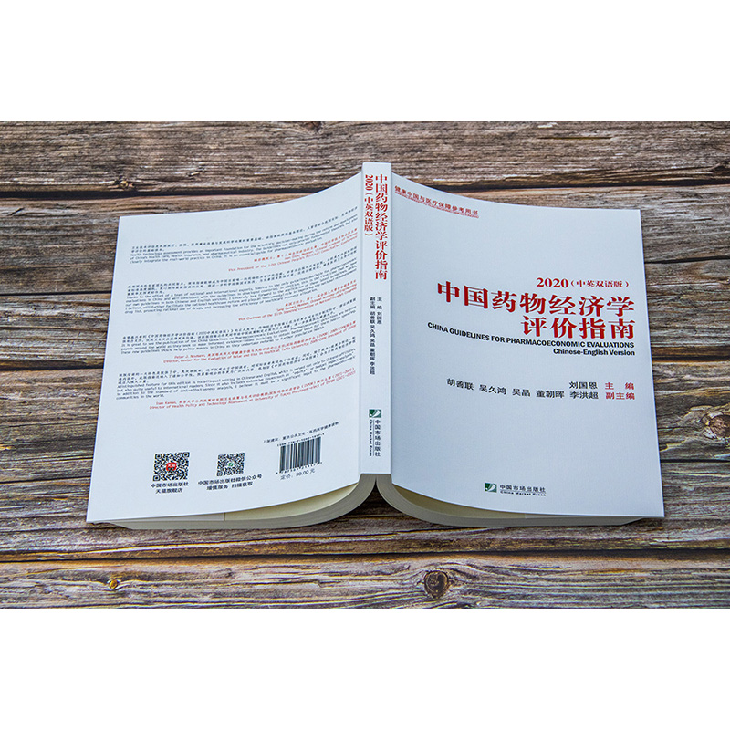 [醉染正版]中国药物经济学评价指南 2020(中英双语版) 刘国恩 编 经济理论、法规 经管、励志 中国市场出版社 正版高清大图