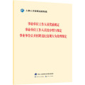 事业单位工作人员奖励规定事业单位工作人员处分暂行规定事业单位公开招聘违纪违规行为处理规定