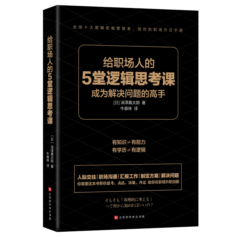 [正版]给职场人的5堂逻辑思考课 成为解决问题的高手 全球十大知名逻辑思维管理者给你的职场升职手册 人际交往辩论技巧逆高清大图