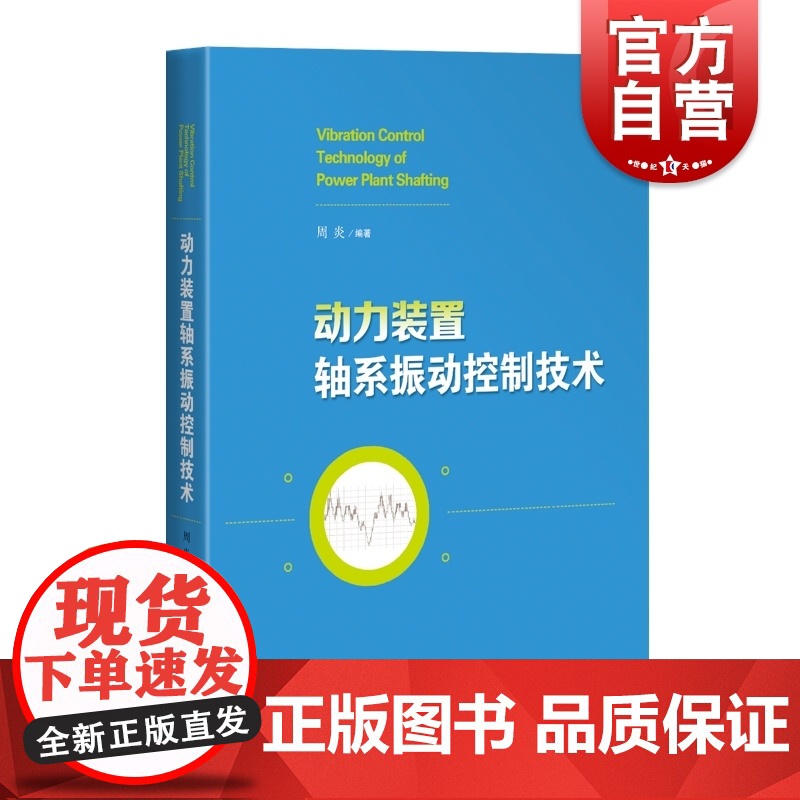 动力装置轴系振动控制技术 周炎编著上海科学技术出版社船舶机械能源动力机械工程