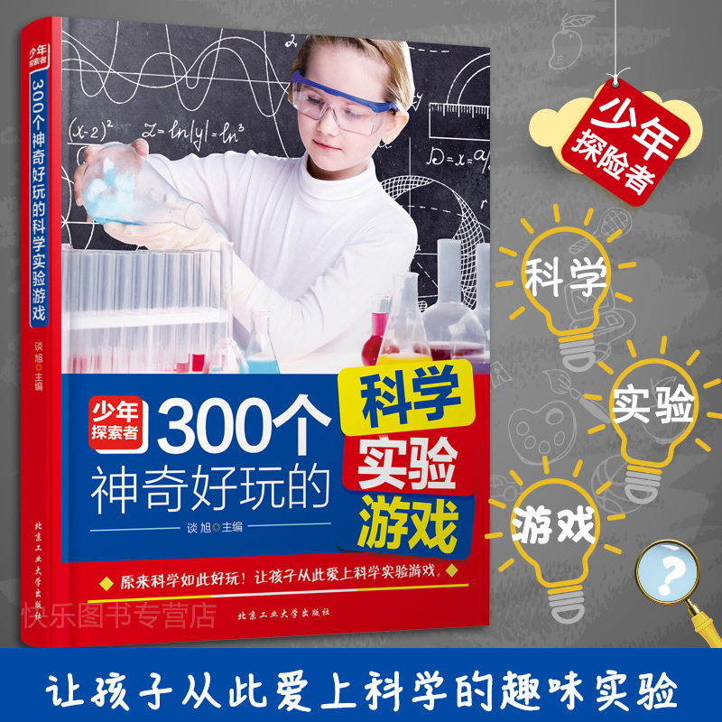 [正版] 300个神奇好玩的科学实验游戏 谈旭著 有趣的科学实验 让孩子爱上科学实验游戏 亲子教育 中小学课外读物高清大图
