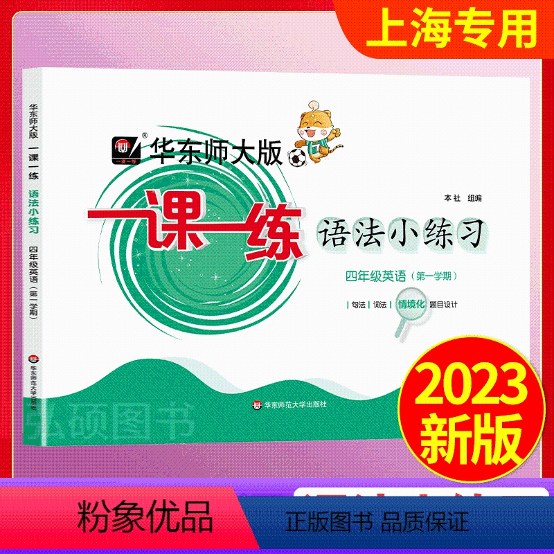 一课一练 英语 语法小练习 四年级上 [正版]2024华东师大版一课一练语法小练习英语N版沪教版牛津版四年级第一学期4年