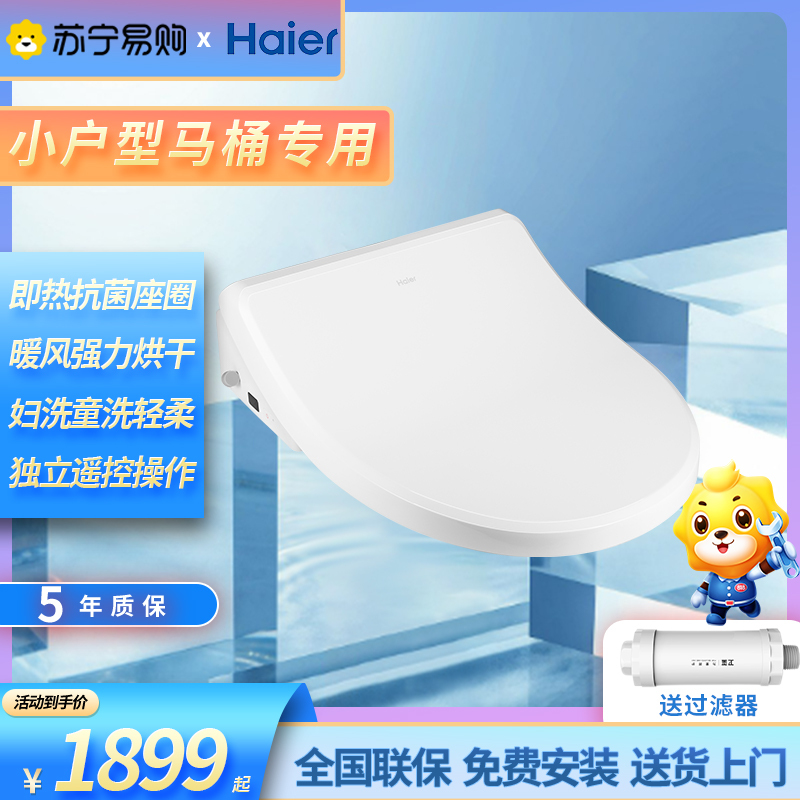 海尔(Haier)卫浴官方旗舰(中适配小马桶)卫玺智能马桶盖即热恒温抗菌座圈独立遥控暖风烘干家用电动马桶盖X-S16