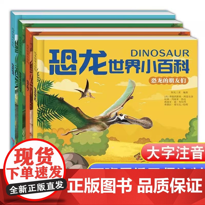 恐龙世界小百科全套4册大字彩图注音版恐龙书籍幼儿恐龙大百科全书关于认识揭秘恐龙时代星球帝国的书儿童绘本小学生动物科普书籍高清大图