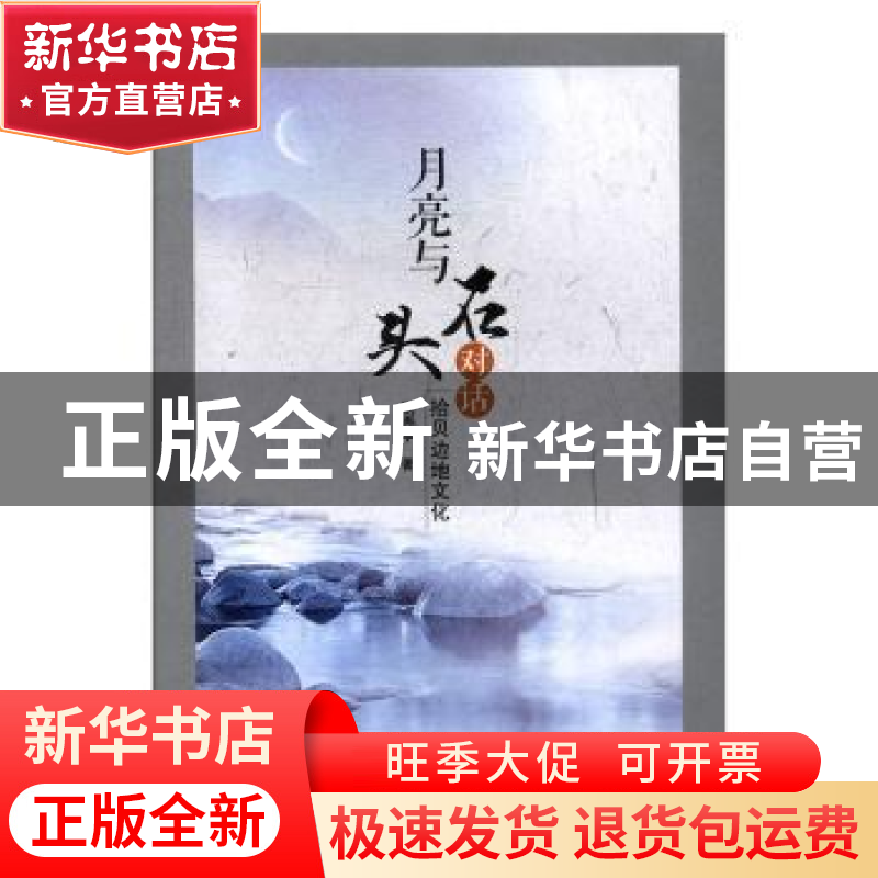 正版 月亮与石头对话:拾贝边地文化 张再学 德宏民族出版社 9787高清大图