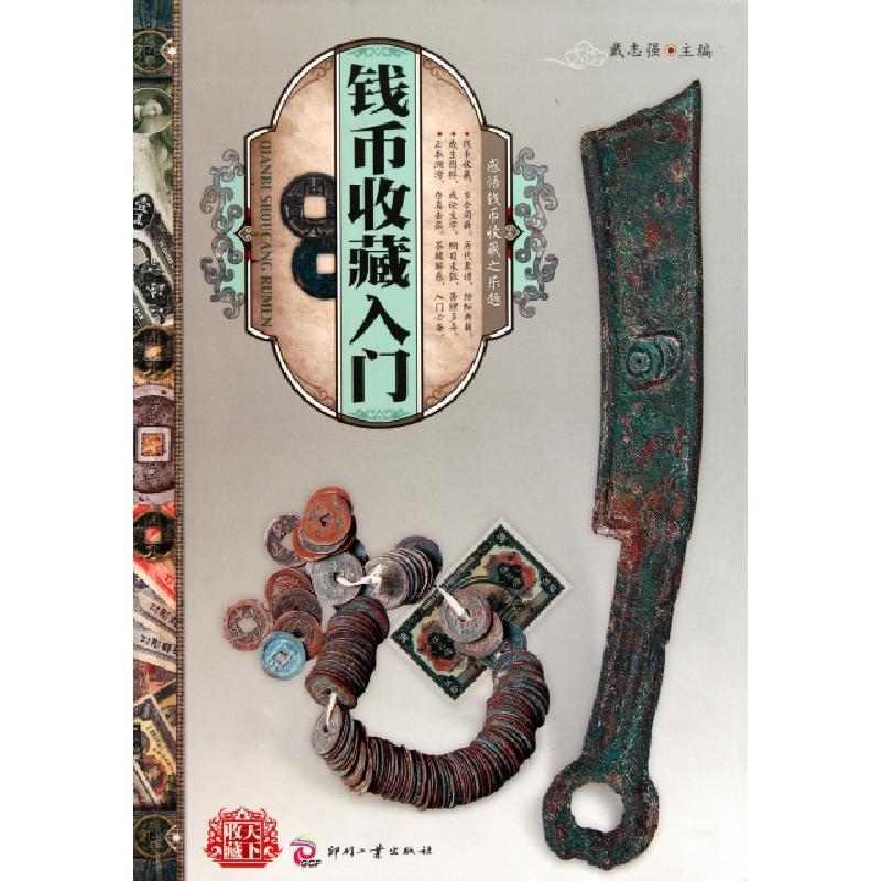 正版新书】钱币收藏入门戴志强9787514201215