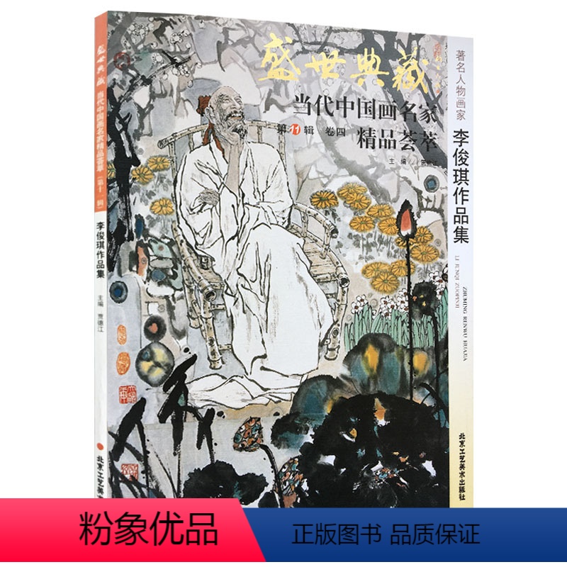 [正版]5件8折人物画 李俊琪作品集 盛世典藏系列 贾德江当代中国画名家精品荟萃 第11辑 卷四 艺术绘画书籍 北京