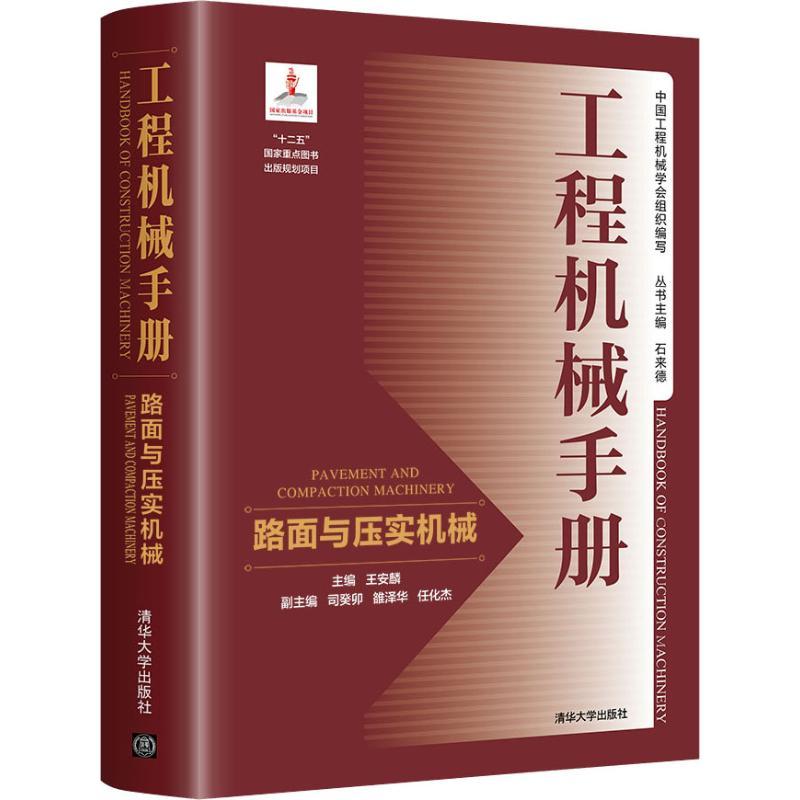 正版新书】工程机械手册 路面与压实机械王安麟9787302486145