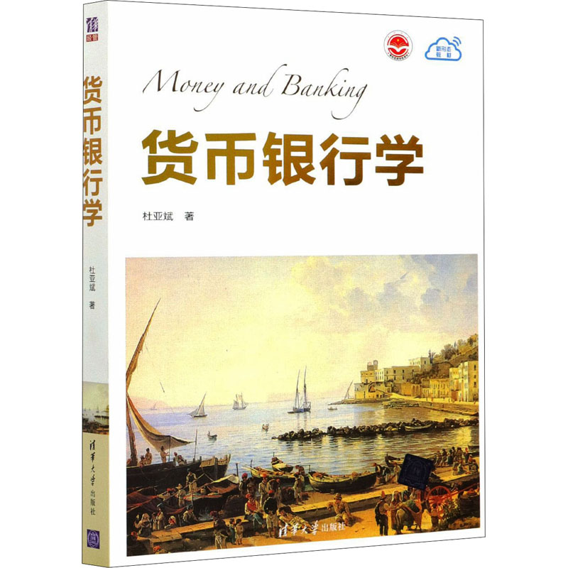 正版新书】货币银行学杜亚斌9787302571506
