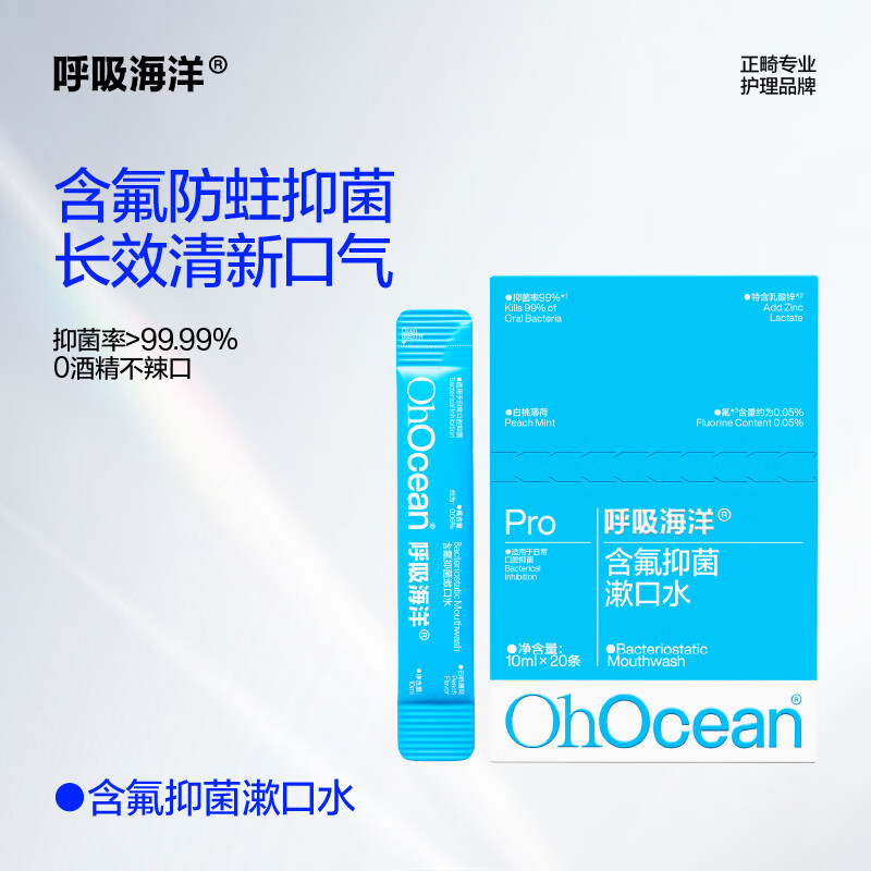 呼吸海洋含氟漱口水 清新口气除臭抗菌无酒精便携簌口水 便携式含氟抑菌漱口水20条装白桃味
