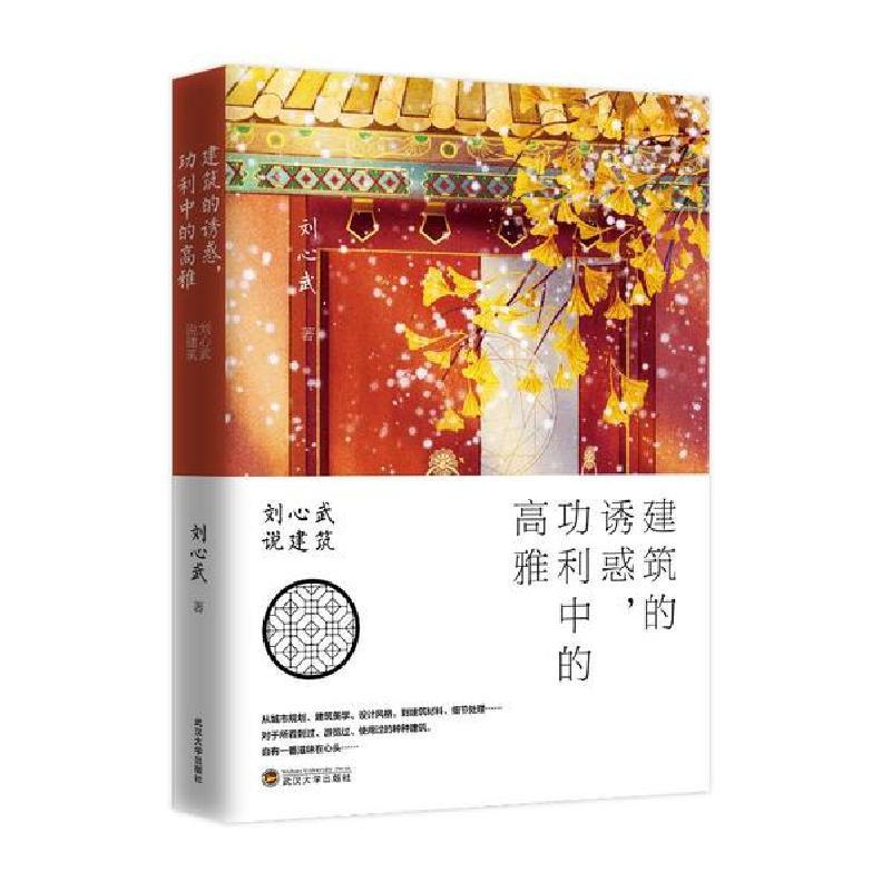音像建筑的诱惑功利中的高雅(刘心武说建筑)刘心武