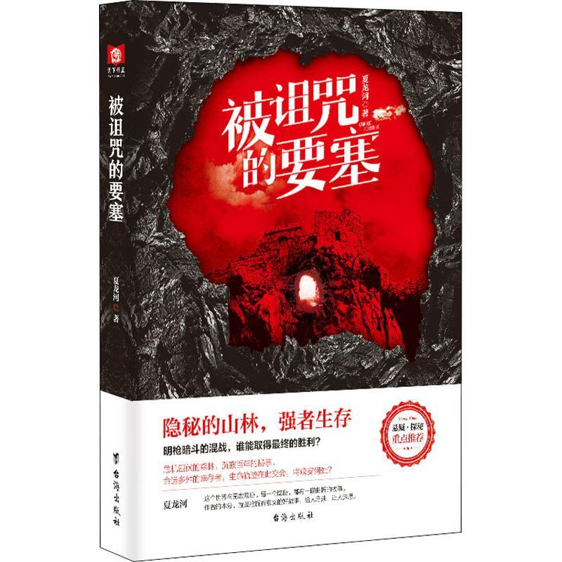 被诅咒的要塞 夏龙河 著作 文学 文轩网