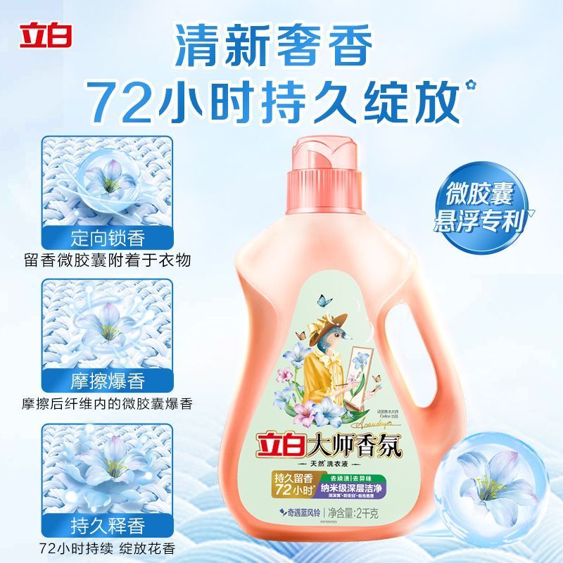 立白大师香氛香水洗衣液2kg奇遇蓝风铃持久留香洁净去顽渍去异味