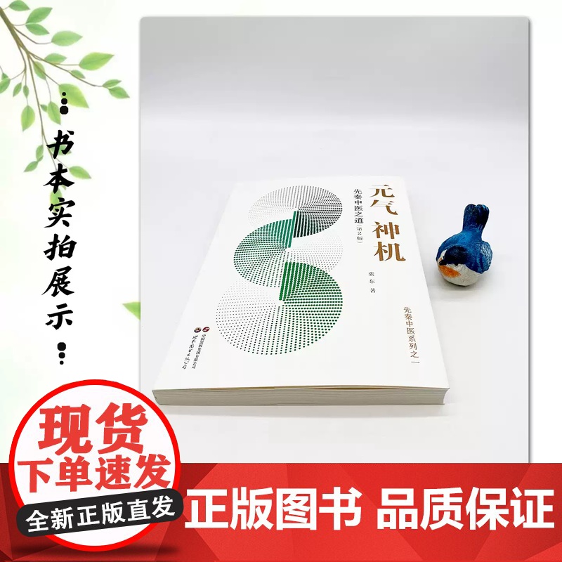 [正版]元气神机先秦中医之道 第二2版 张东 道德经周易黄帝内经与中医药理论临床应用归一饮观复汤元气无为中医书籍高清大图