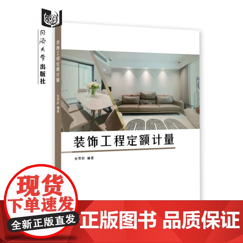 装饰工程定额计量 朱雯轩 同济大学出版社高清大图