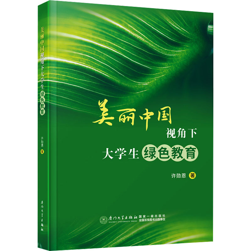 【N】美丽中国视角下大学生绿色教育-9787561594001