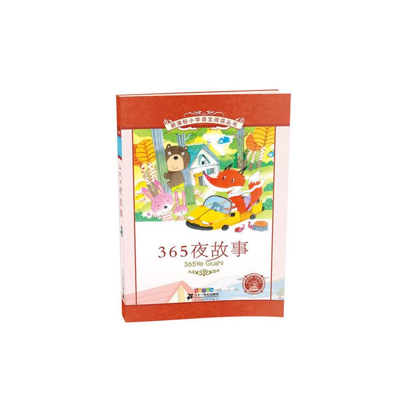 365夜故事 小学语文阅读丛书彩绘注音版 第九辑