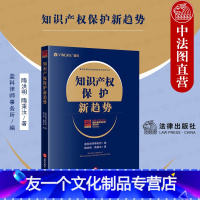 【友一个】中法图 2021新 知识产权保护新趋势 法律出版社 盈科律师事务所 知识产权司法实务 著作权权商标权反不正个