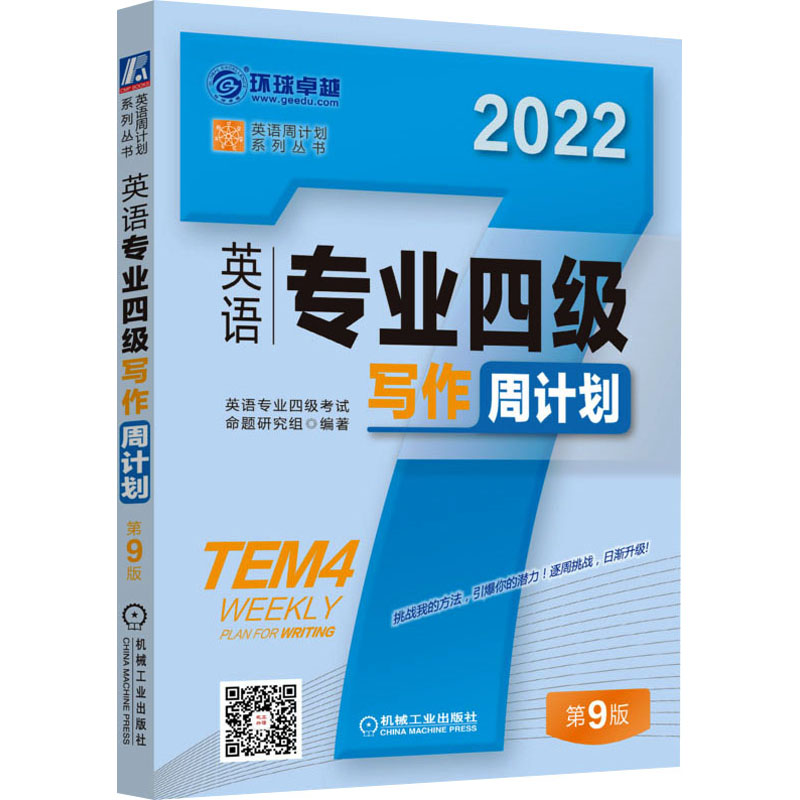 英语专业四级写作周计划 第9版 2022