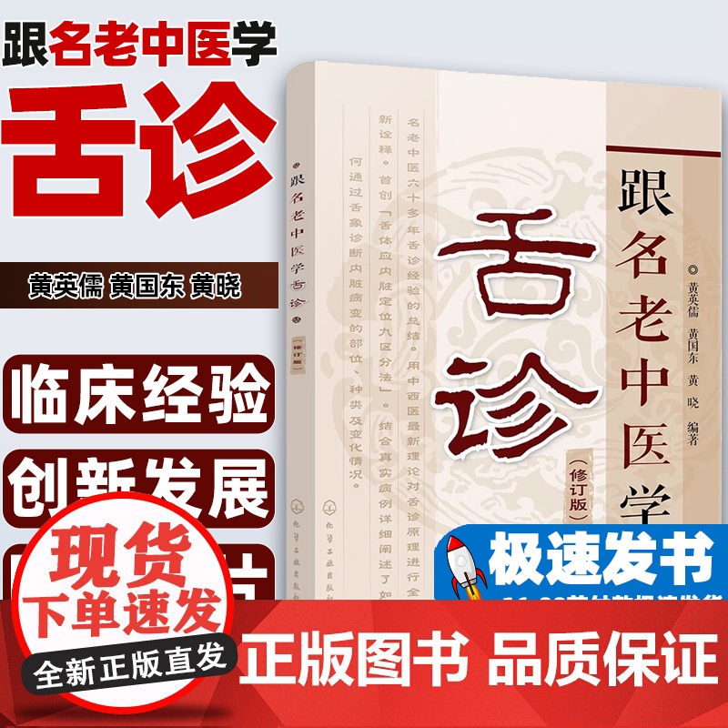 跟名老中医学舌诊黄英儒, 黄国东, 黄晓编著化学工业出版社9787122296696高清大图